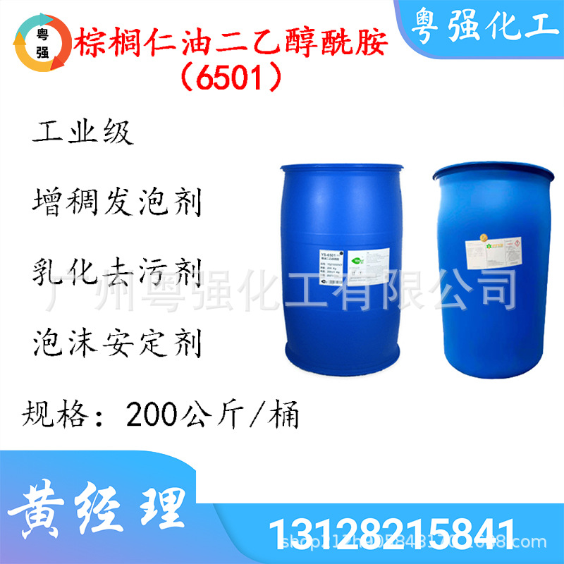 棕榈仁油二乙醇酰胺6501 非离子表面活性剂 泡沫安定剂 助泡剂