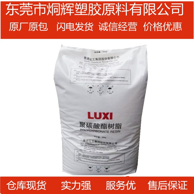 优价批发PC 山东鲁西化工 1609T-13原料