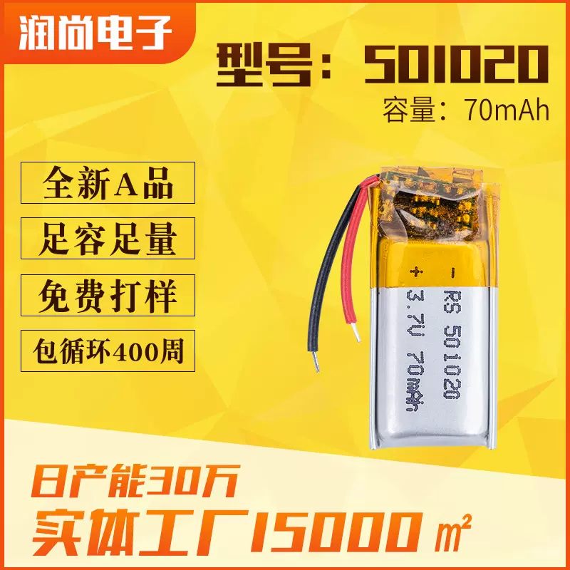 501020聚合物锂电池70mAh 智能手环计步器指尖陀螺蓝牙转换器电池