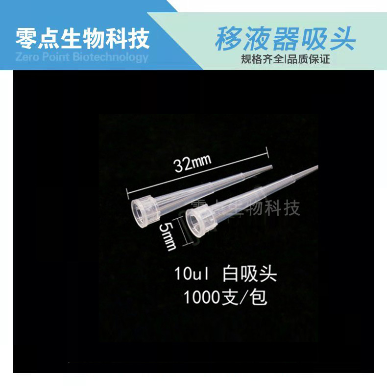 10ul 吸头一次性移液器吸头10ul枪头tip吸嘴微量吸头白吸头实验室