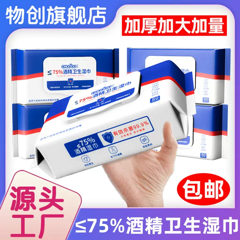 加厚酒精消毒湿巾 80抽杀菌抑菌纸巾大包一次性卫生≤75%酒精湿巾