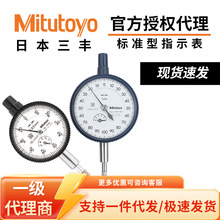 日本原装三丰0-10mm2046A 0.01抗划耐腐指针式百分表千分表