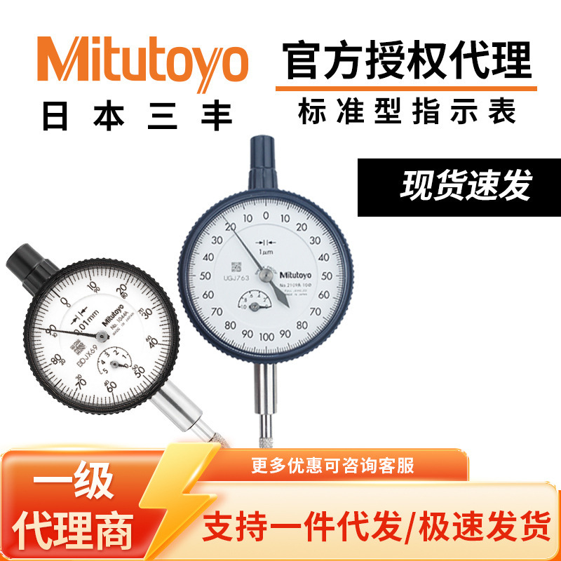 日本原装三丰0-10mm2046A 0.01抗划耐腐指针式百分表千分表