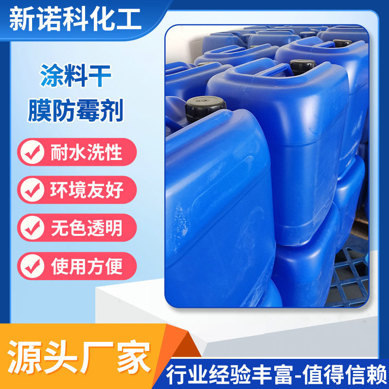 厂家现货供应 环境友好涂料干膜防霉剂EPW 工业级 品质保障