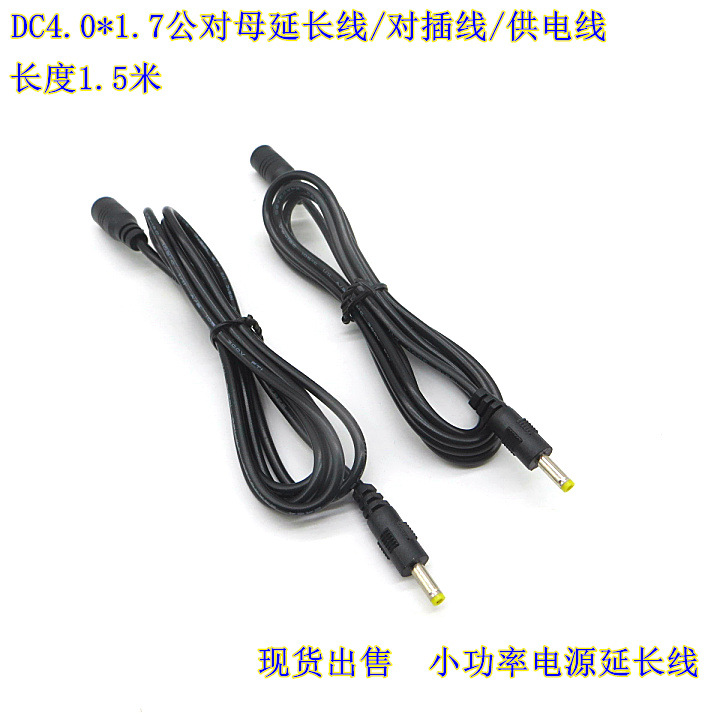 1.5米纯铜5V9V直流小功率电源延长线加长线4.0*1.7公对母全铜