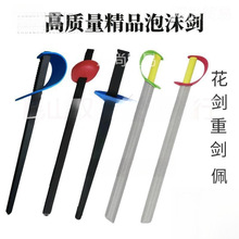 启蒙幼儿园小学玩具泡沫儿童击剑击剑佩剑初学长条培训重剑泡沫