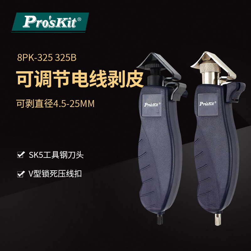 Pro`skit/宝工8PK-325/325B电缆旋转剥皮器4.5~25mm剥线钳开剥器