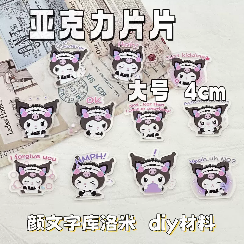 【大号】亚克力hello Kitty库洛米贴片diy发夹胸针徽章冰箱贴饰品