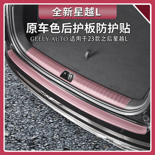 Suitable for Geely Xingyue L Original Car Color Rear Guard Protection Strip Trunk Threshold Strip Anti-Scratch Sticker Car Supplies