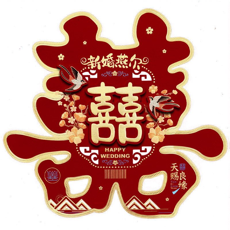 婚房装饰结婚喜字贴婚礼布置婚庆用品大全农村大门口专用囍字贴纸|undefined