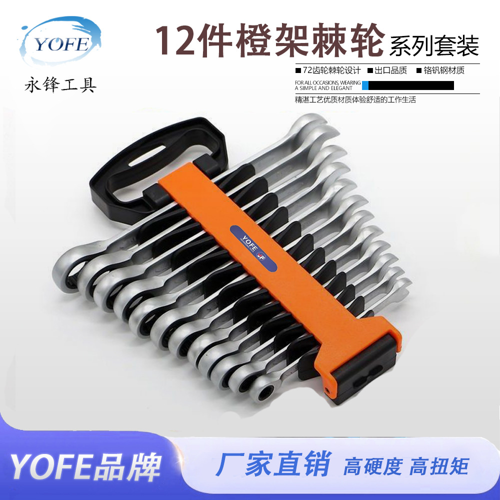 永锋12件8-19鱼骨塑架工具套装 CRV72齿轮快速两用开口扳手活动