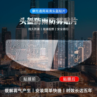 Electric Vehicle Helmets, Anti-Fog Stickers, Motorcycle helmet anti-fog film