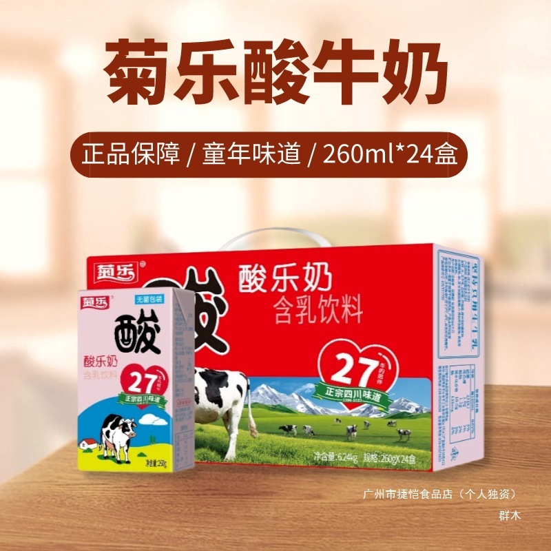 新货菊乐酸乐奶26012/24盒箱装四川特产风味酸奶常温奶饮品群木|undefined