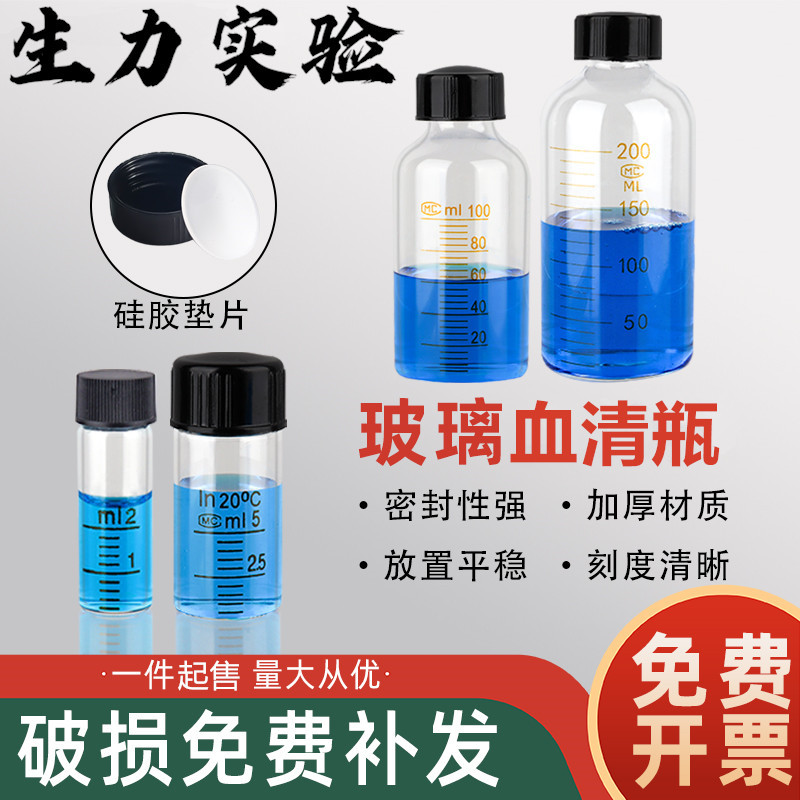 5 10 25 50 100 250 500ml玻璃血清瓶 螺口带刻度 试剂瓶 样品瓶