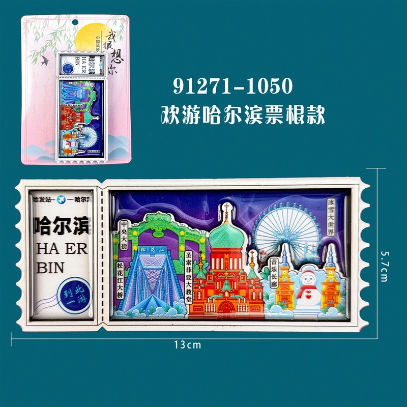 哈尔滨系列冰箱贴木质文创城市邮票创意旅游纪念品磁吸冰箱贴批发|undefined
