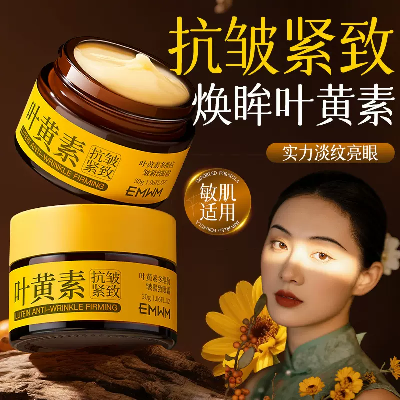 EMWM叶黄素多维抗皱紧致眼霜30g