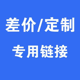 补差价专用链接 单拍不发货！