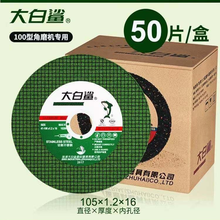 大白鲨切割片工业级角磨机砂轮片不锈钢专用手磨机105磨光打磨片