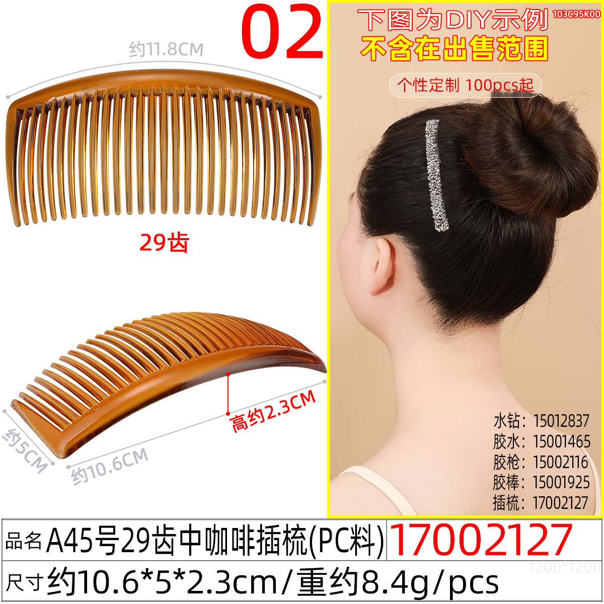 17002127#A45号29齿中咖啡插梳