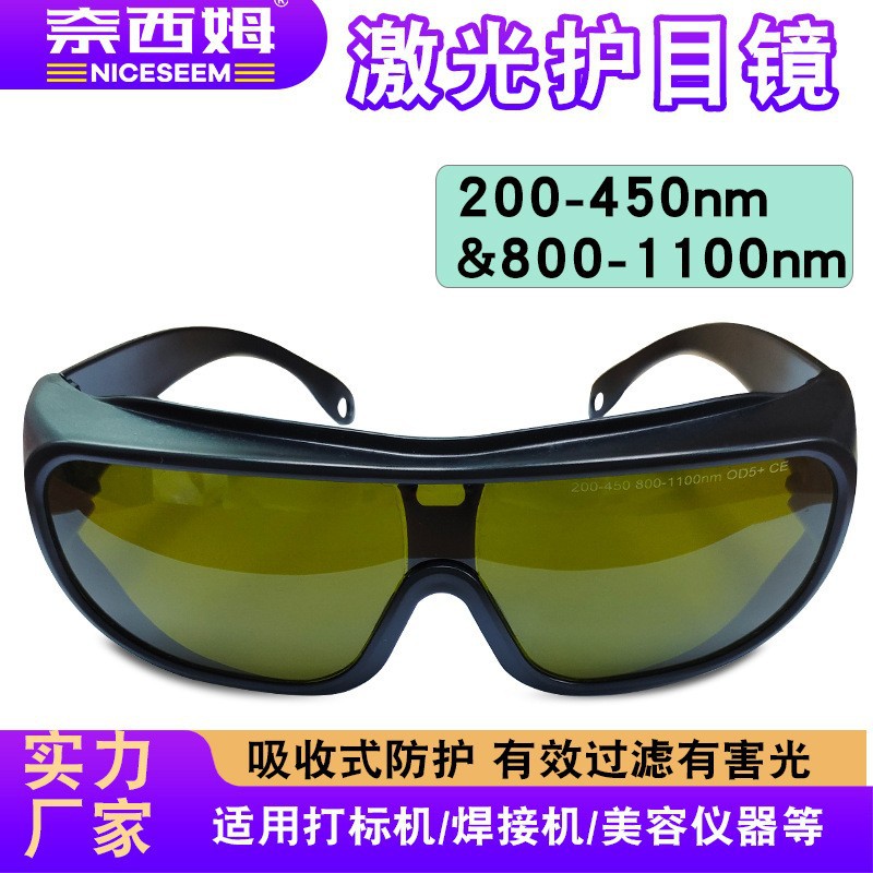 批发激光护目镜 光纤打标机焊接抗防紫红外光 800-1110nm护目镜
