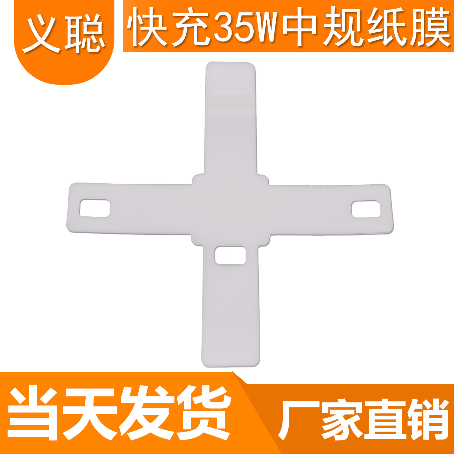 供应35W中/英/欧/美规快充充电器半透磨砂保护膜十字磨砂包膜