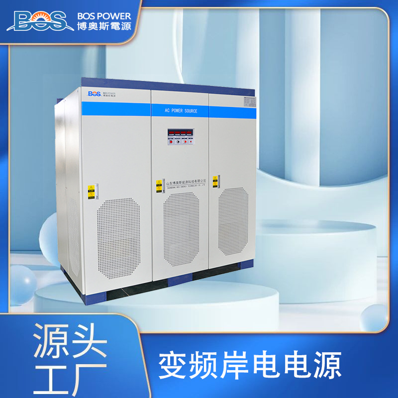 岸电电源 大功率变频电源3000KVA 可调频稳压山东博奥斯港口岸电