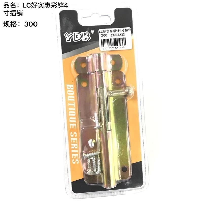 好实惠彩锌4寸插销