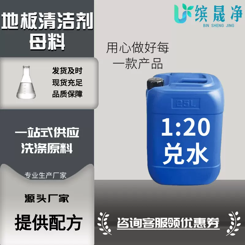 厂家供应地板清洁剂原料木地板瓷砖地板抛光增量清洗剂浓缩原液