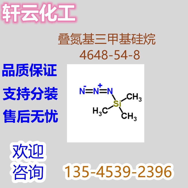 叠氮基三甲基硅烷 三甲基硅叠氮 CAS 4648-54-8