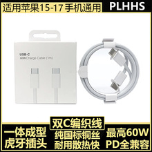 适用苹果数据线typec快充编织线16手机平板60W苹果15-17充电线