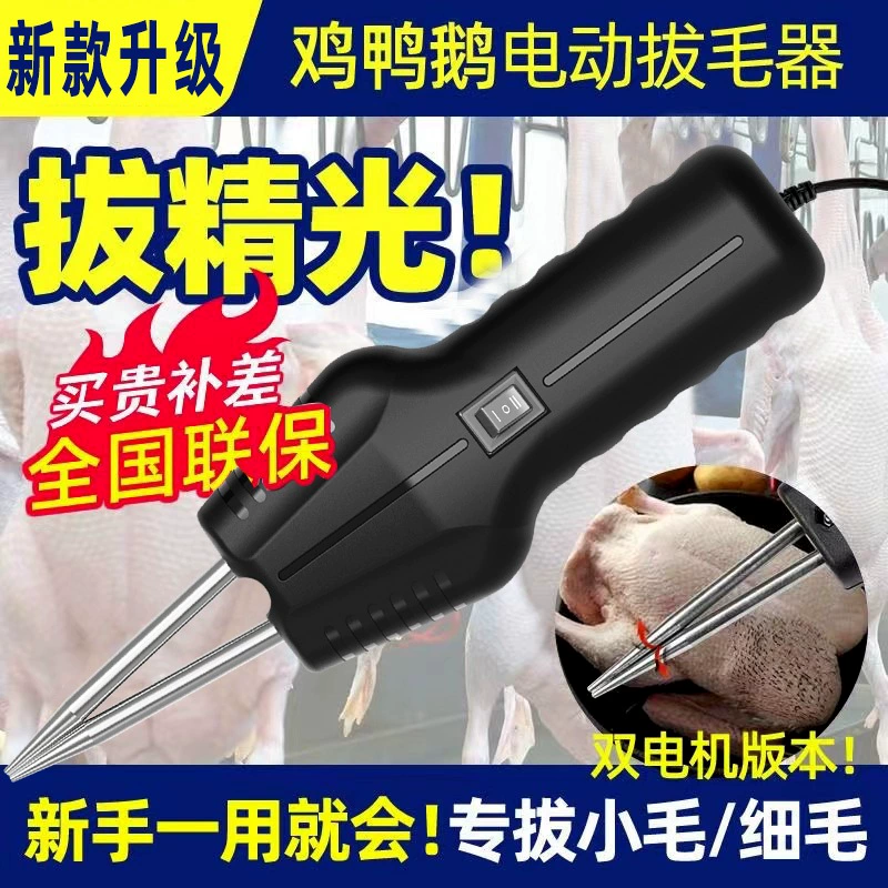 Электрический щипчик куриные перья, утиные перья, гусиные перья, ручная домашняя машина для удаления волос