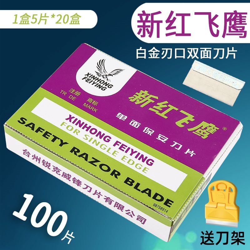 保安刀片新红飞鹰单面修脚玻璃去胶手机维修拆屏割线修边印刷切割