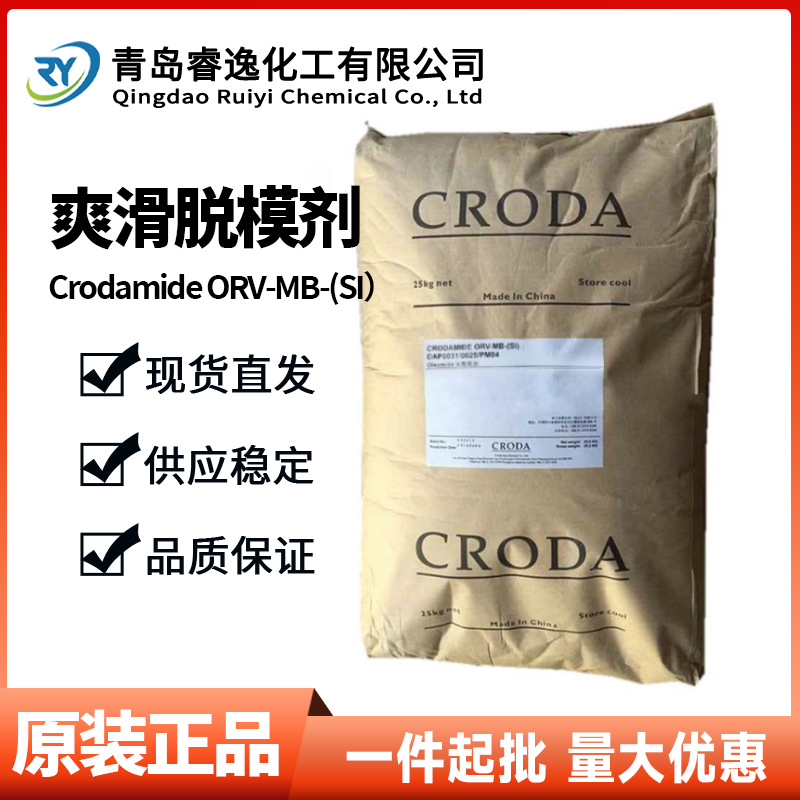 禾大油酸酷胺Crodamide OR 注塑脱模光亮剂防粘剂 爽滑防粘剂ORV