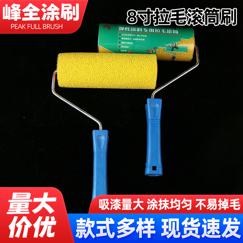 8寸拉花弹性滚筒刷油漆涂料滚筒拉毛真石漆建筑装修材料刷子批发