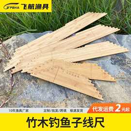 飞航渔具 新款渔具配件碳化竹子线尺 批发外贸渔具垂钓用品