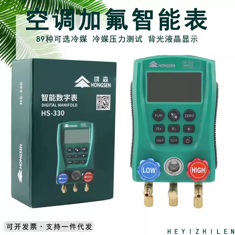 鸿森HS-330智能数显压力表数字冷媒表加氟表电子显示制冷剂双表组