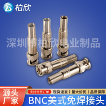 铜芯BNC接头 (镀金) SDI焊接Q9头 监控视频线连接头 75-5 免焊接