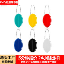 PVC硬币包来图定制软胶浸塑椭圆形硬币袋可印LOGO图案零钱包定做