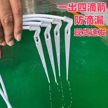 全新料白色滴箭套装耐特菲姆防滴漏滴头美滋AAS滴箭一出四滴箭