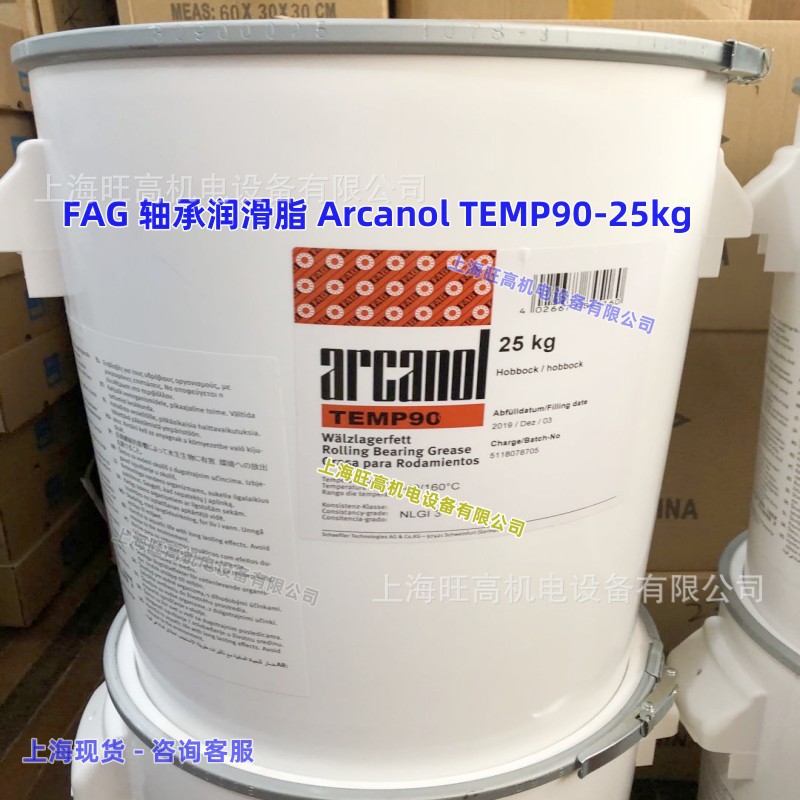 德国FAG Arcanol TEMP90润滑脂400g/1kg/5kg/25kg/50kg舍弗勒油脂