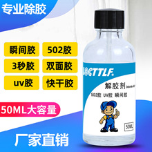 解胶剂批发 去除美甲卸甲片快干胶水白雾502胶指甲油衣服除胶剂