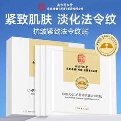 南京銅仁堂抗シワリフティングとほうれい線軽減パッチ額パッチ軽減しわ抗シワ頬ラインほうれい線パッチ