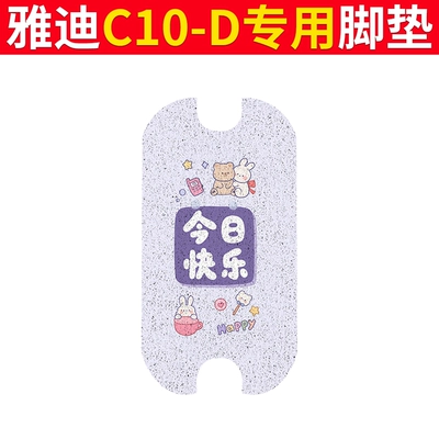 Pure Leather Foot Pads Rubber — Electric vehicle foot mat - yadi-c10-d-floor-mats-happy-today