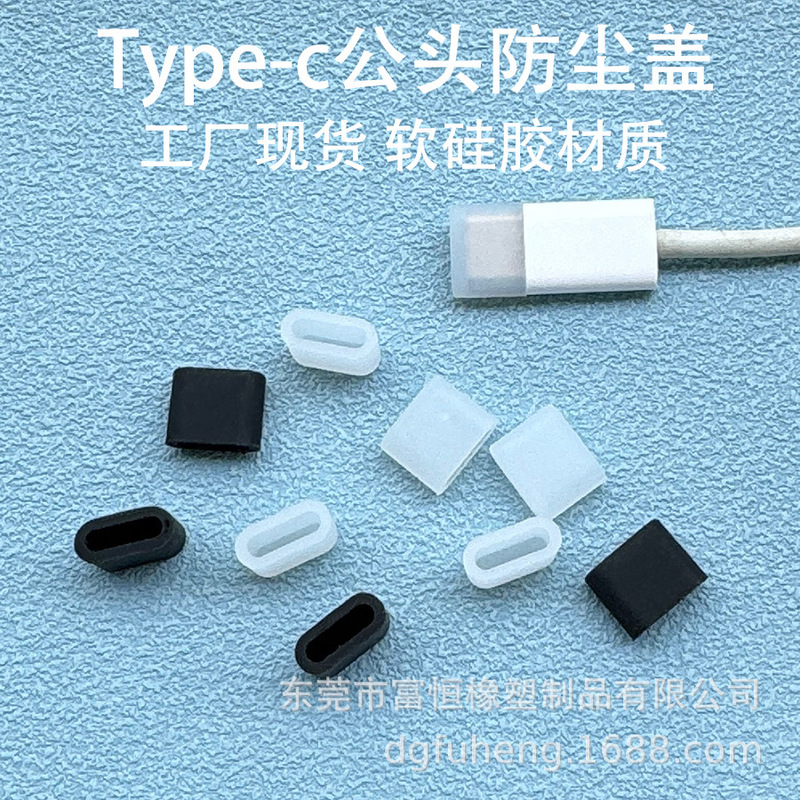 Source Factory Type-C Male Dust Cover Usb-C Data Cable Charging Head Protective Cover Silicone Cover Dust Plug