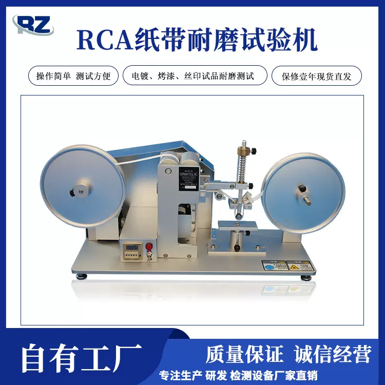 厂家直销RCA纸带耐磨试验机 表面镀层纸带磨耗试验机 rca纸带机