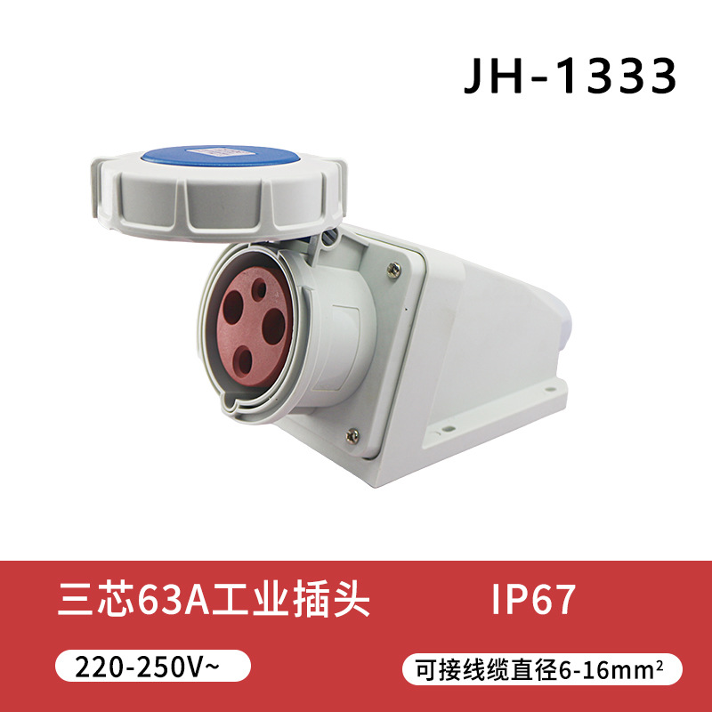 IP67工业防水插头63A航空插座大功率连接器3芯4线5芯非防爆JH1333