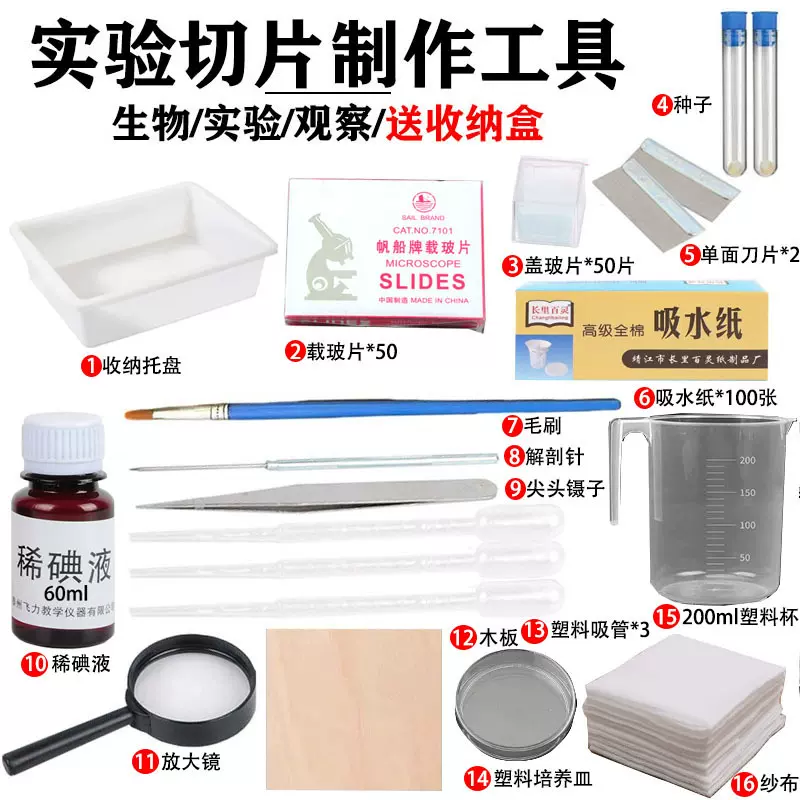 临时装片切片制作工具初中生物实验器材教学仪器毛笔碘液刀片玻片