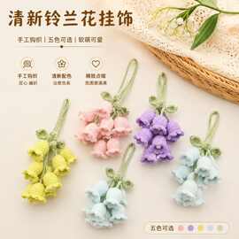 钩织铃兰花多色钥匙扣车挂包包创意少女款礼物吊坠配件小饰品挂件