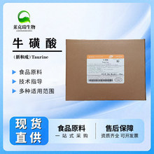 牛磺酸食品添加剂新和成牛磺酸营养强化剂食品饮料饲料主营牛磺酸