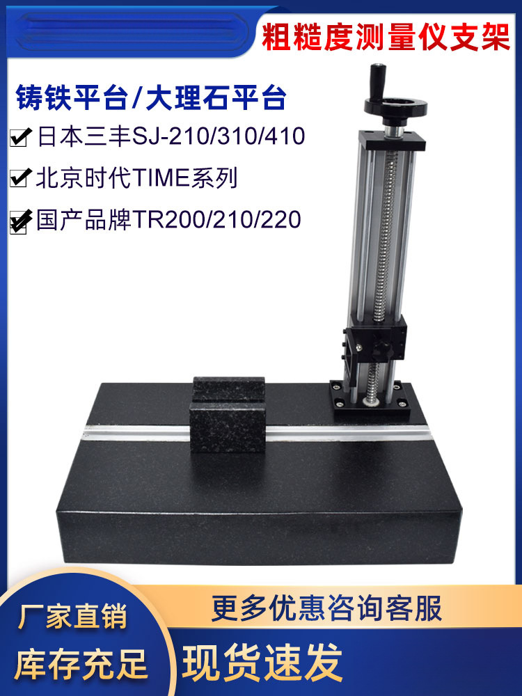 粗糙度仪支架适用三丰SJ210测量平台时代TR220大理石升降检测平台